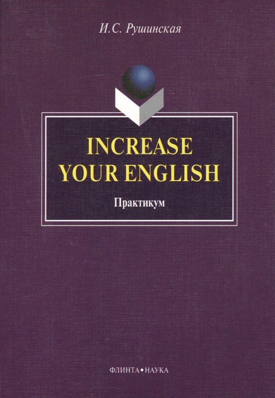 Increase Your English. Практикум