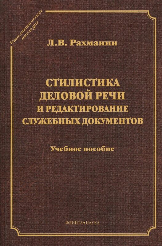 Стилистика деловой речи и редактирование служ. документов Уч. пос. (2 изд) (СтилНасл) Рахманин