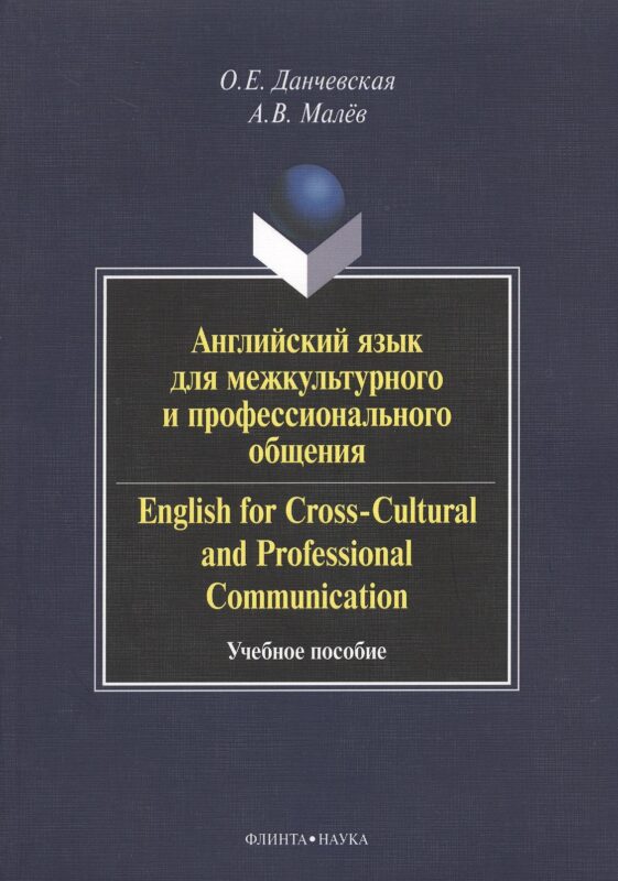 Английский язык для межкультурного и профессионального общения. English for Cross-Cultural and Professional Communication. Учебное пособие. 2-е издание, стереотипное (+CD)
