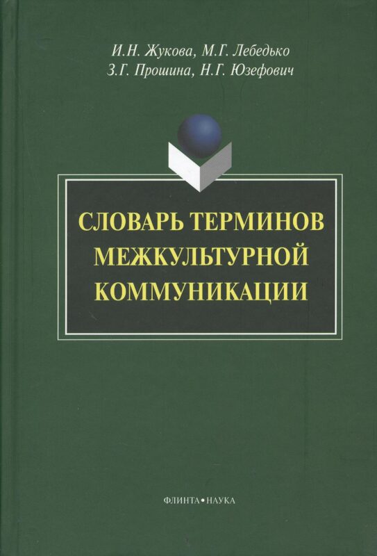 Словарь терминов межкультурной коммуникации (Жукова)
