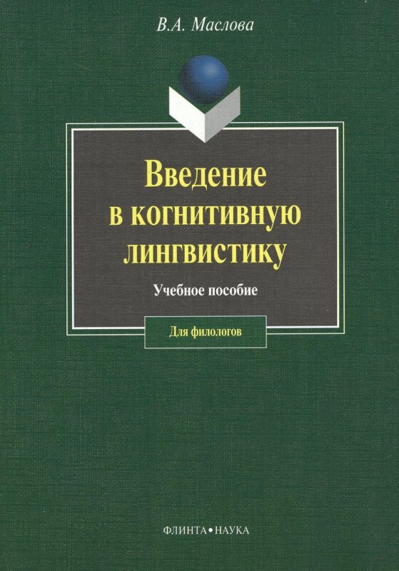 ФЛИНТА Маслова Введение в когнитивную лингвистику:Уч.пос.-3-е,испр.