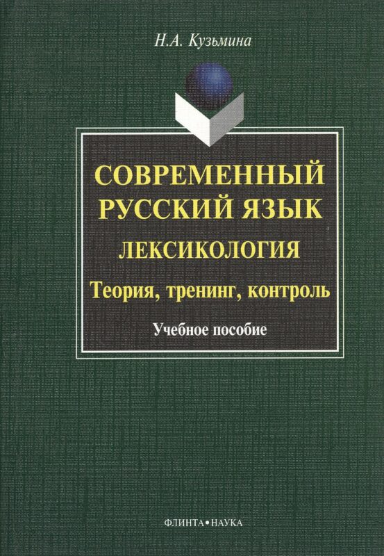 Современный русский язык. Лексикология. Теория, тренинг, контроль. Учебное пособие. 2-е издание, исправленное
