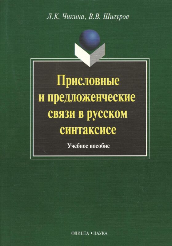 Присловные и предложенческие связи в русском синтаксисе. Учебное пособие