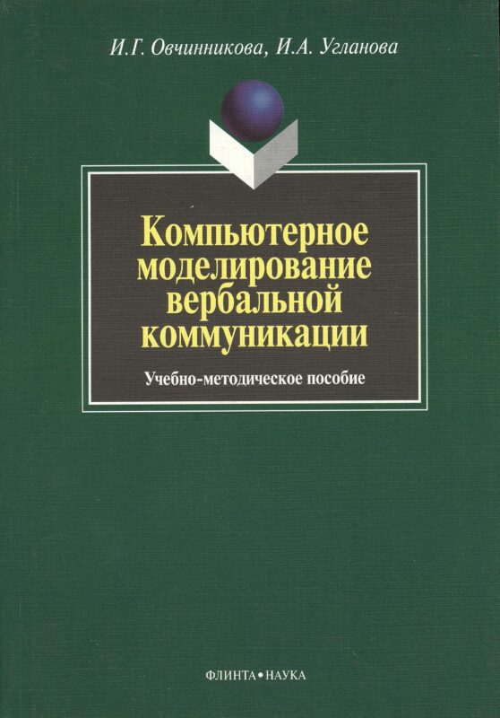 Компьютерное моделирование вербальной коммуникации : Учеб.-метод. пособие