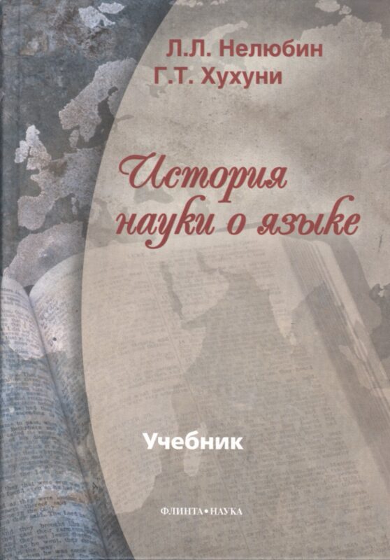 История науки о языке: Учебник