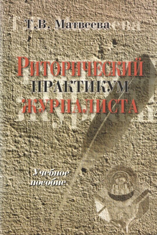 Риторический практикум журналиста: Учебное пособие