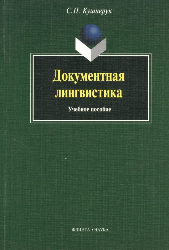 Документная лингвистика: Учеб. пособие