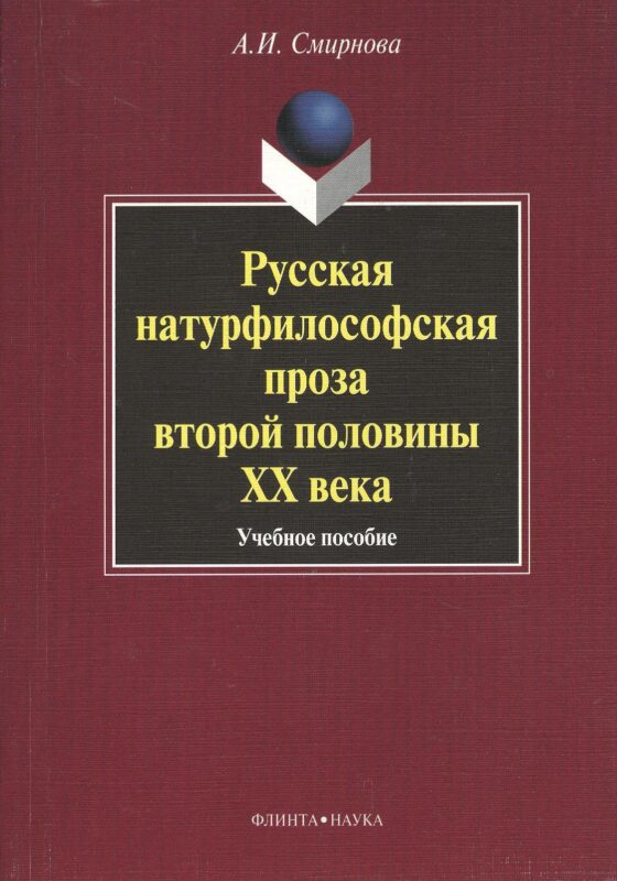 Русская натурфилософская проза второй половины XX века: учебное пособие
