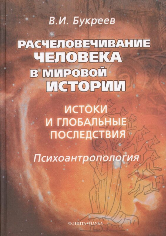 Расчеловечивание человека в мировой истории: истоки и глобальные последствия: монография