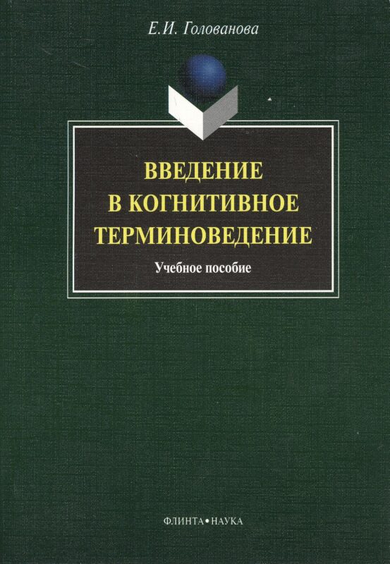 Введение в когнитивное терминоведение: учебное пособие