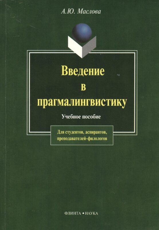 Введение в прагмалингвистику: Учебное пособие. 2-е изд.