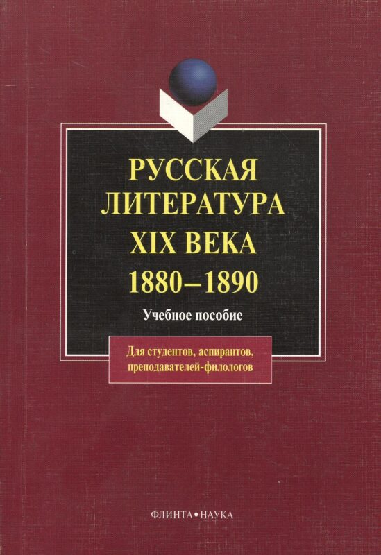 Русская литература XIX века. 1880 — 1890: Учеб. Пособие