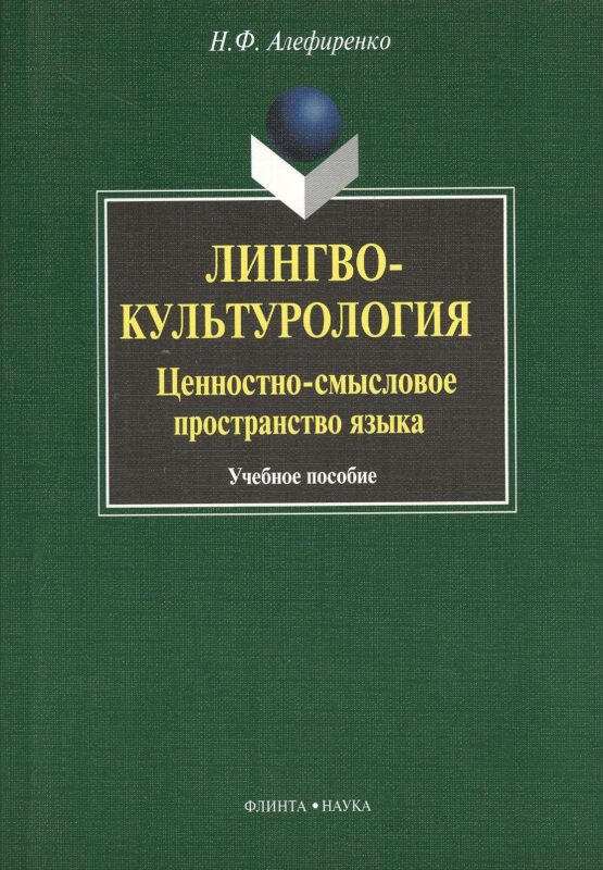 Лингвокультурология: ценностно-смысловое пространство языка : Учеб. пособие