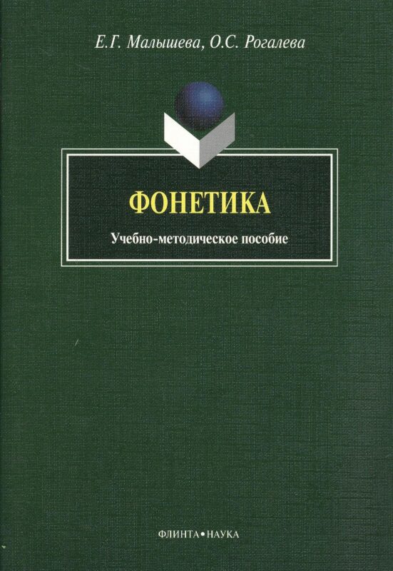 Фонетика: учебно-методическое пособие