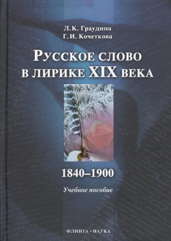 Русское слово в лирике XIX в. 1840-1900 : учебное пособие.
