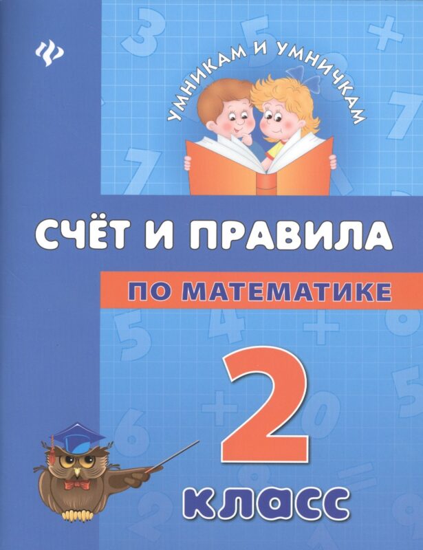 Математика. Счет и правила. 2 класс