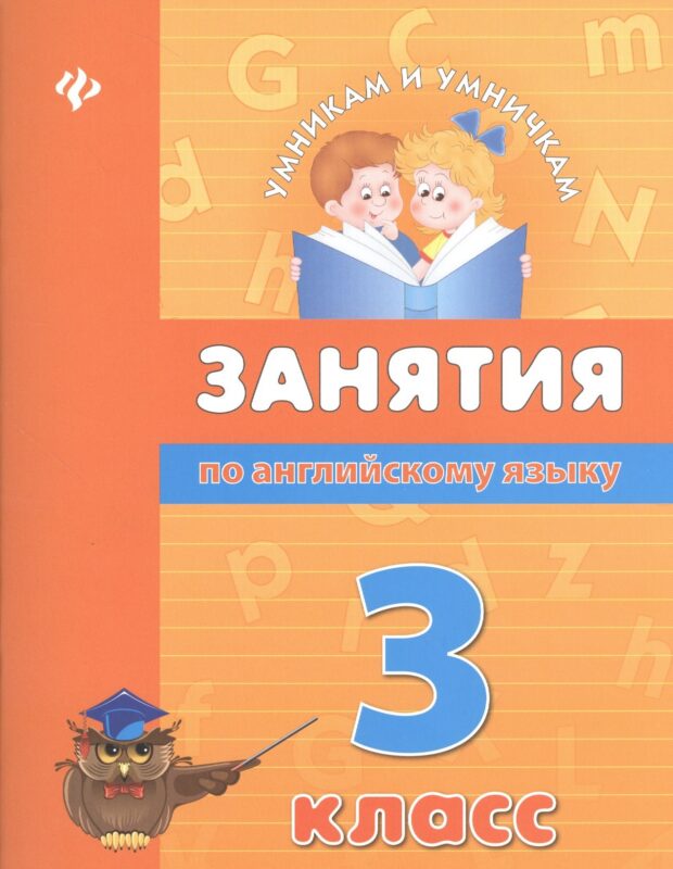 Занятия по английскому языку. 3 класс