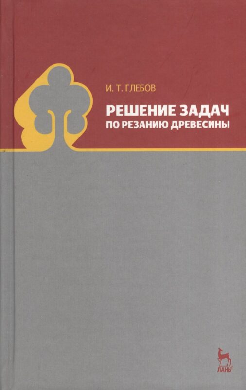 Решение задач по резанию древесины. Учебное пособие 1-е изд.