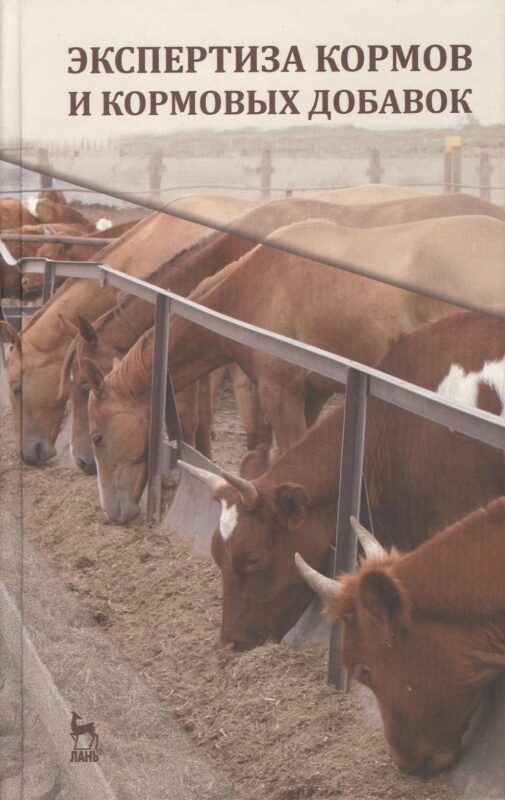Экспертиза кормов и кормовых добавок. Учебное пособие 4-е изд. испр. и доп.
