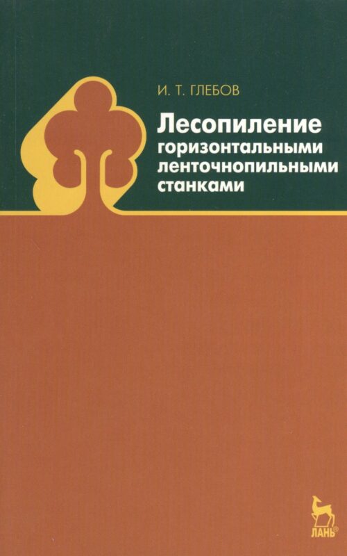 Лесопиление горизонтальными ленточнопильными станками: Учебное пособие.