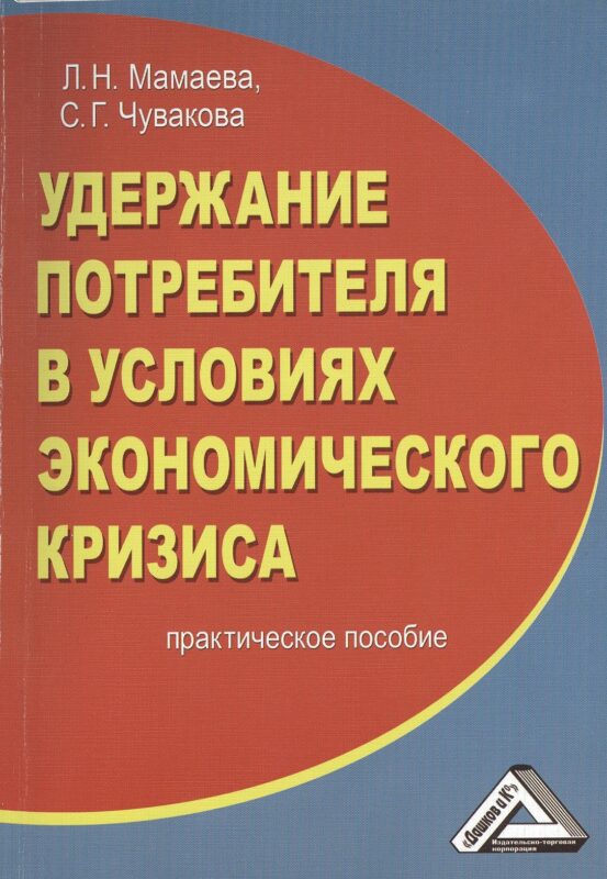 Удержание потребителя в условиях экономического кризиса: Практическое пособие