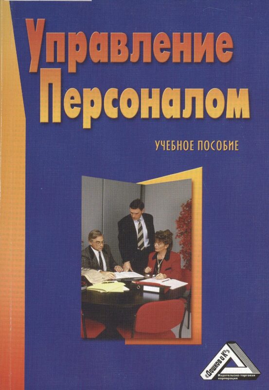 Управление персоналом: Учебное пособие, 3-е изд.(изд:3)