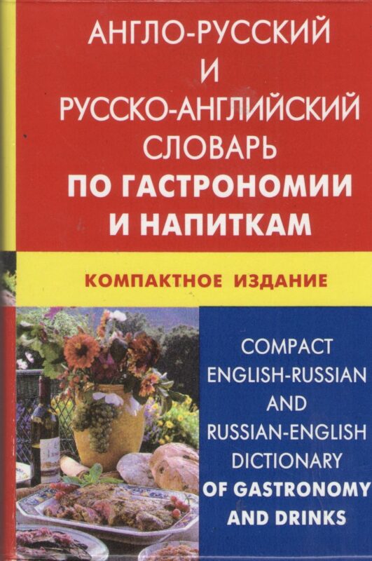 Англо-русский и русско-английский словарь по гастрономии и напиткам. Компактное издание(пластиковая обложка)