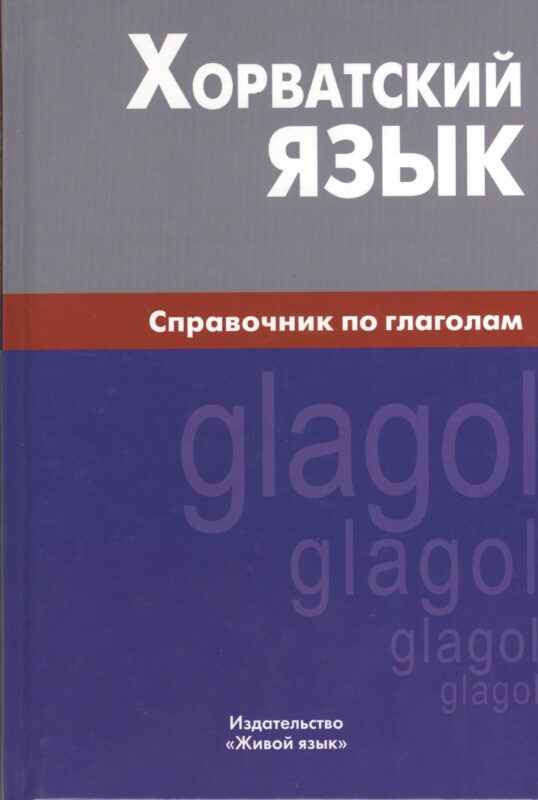 Хорватский язык. Справочник по глаголам.