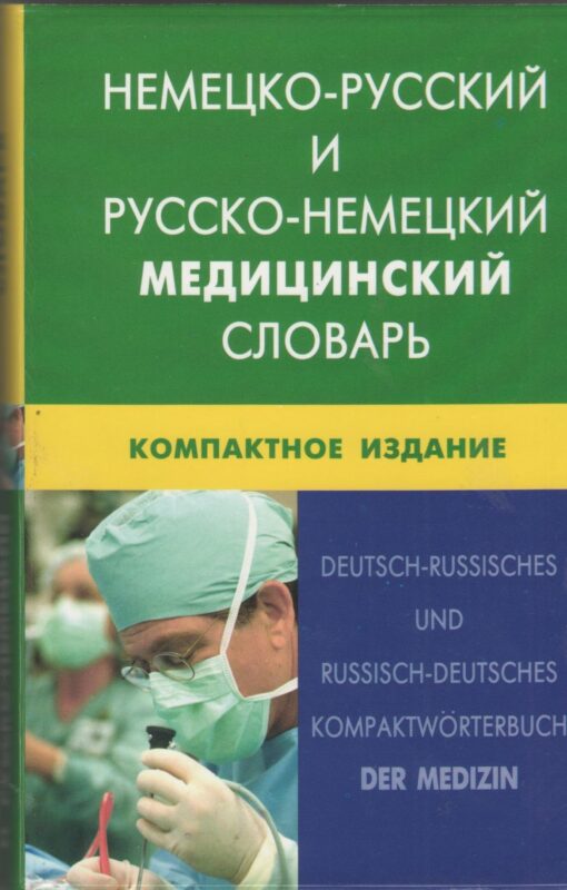 Немецко-русский и русско-немецкий медицинский словарь.Компактное издание. Свыше 50 000 терминов, сочинений, эквивалентов и значений. С транскрипцией