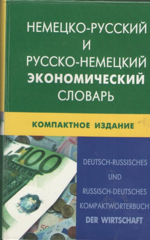 Немецко-русский и русско-немецкий экономический словарь.Компактное издание. Свыше 50 000 терминов, сочинений, эквивалентов и значений. С транскрипцией