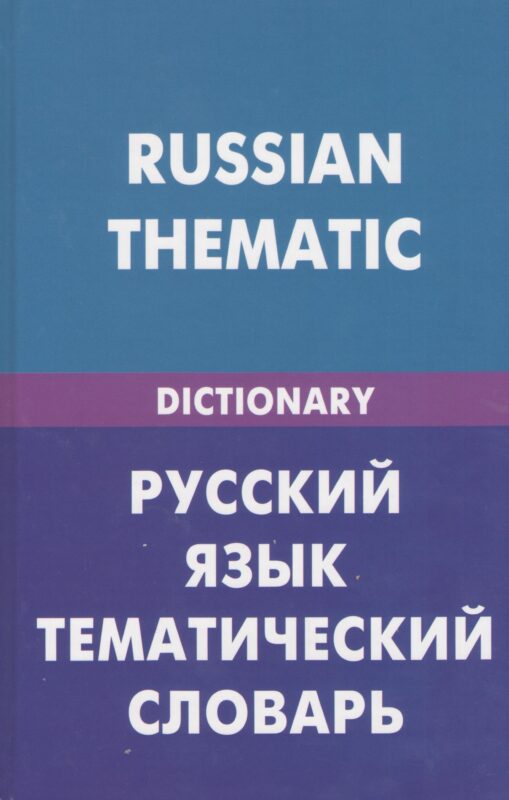 Русский язык. Тематический словарь (для говорящих по-английски). 20000 слов и предложений