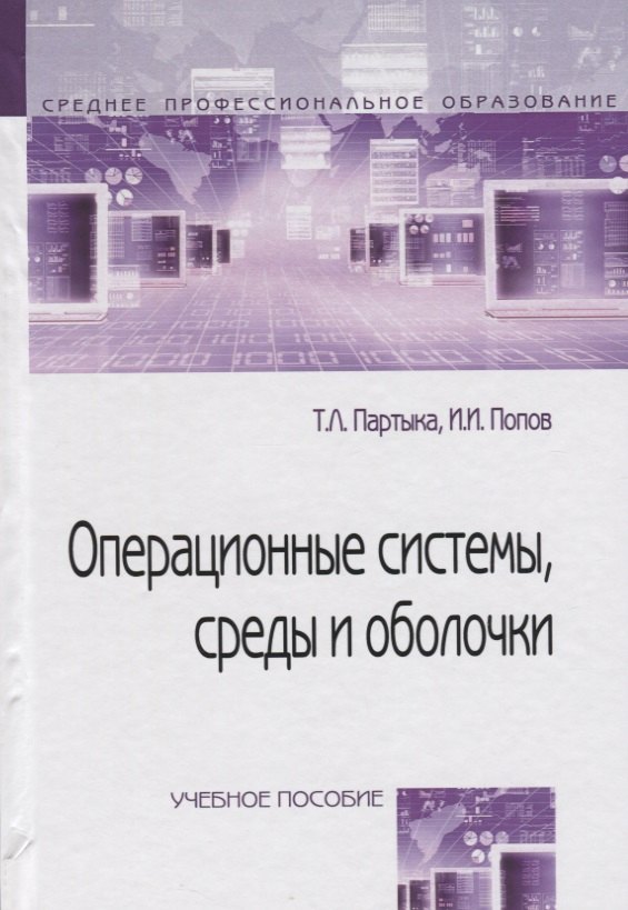 Операционные системы, среды и оболочки : учебное пособие / 3-е изд.перераб. и доп.