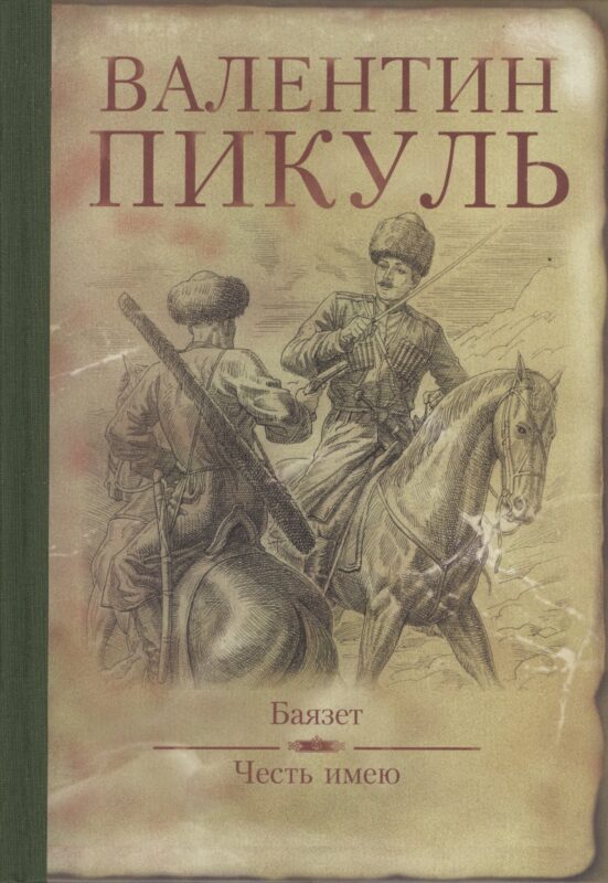 Баязет. Честь имею (16+)