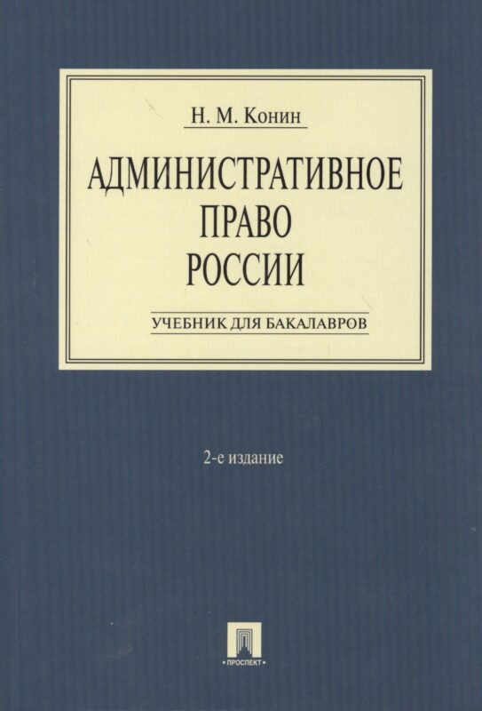 Административное право России.Уч. для бакалавров.-2-е изд.