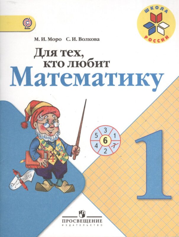 Для тех, кто любит математику. 1 класс