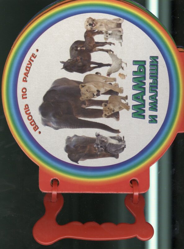 Мамы и малыши. Книжки с ручкой