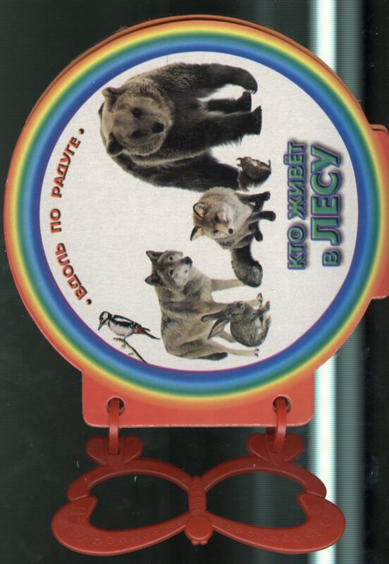 Кто живет в лесу. Книжка с ручкой