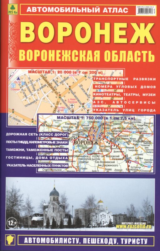 Автомобильный атлас Воронеж Воронежская обл. (1:20 тыс) (м)