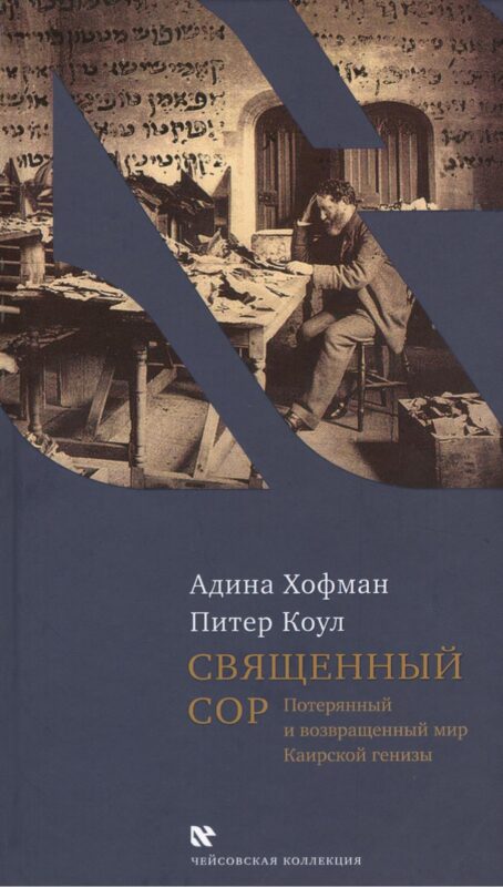 Священный сор. Потерянный и возвращенный мир Каирской генизы