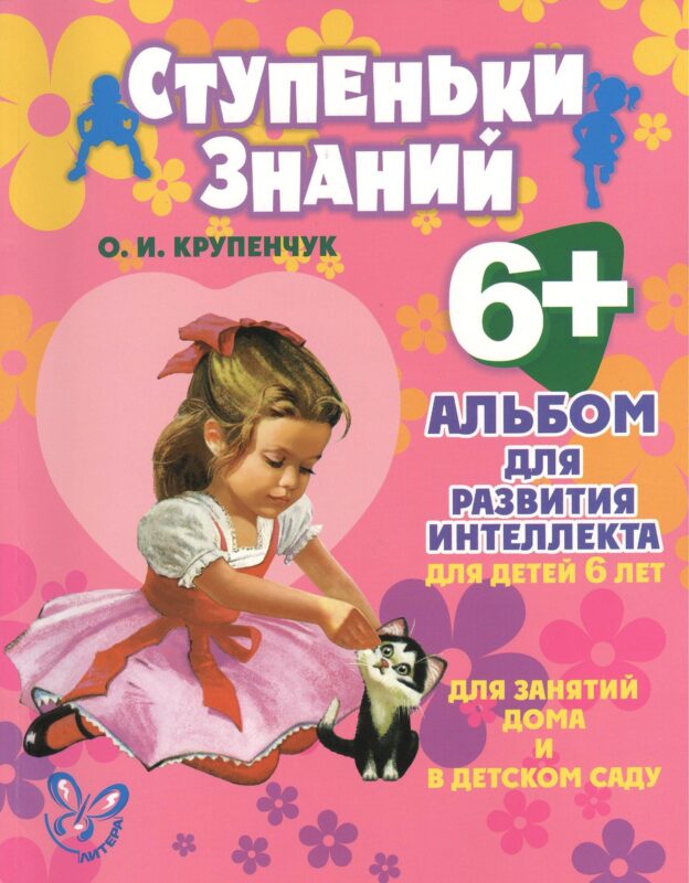 Альбом для развития интеллекта для детей 6 лет