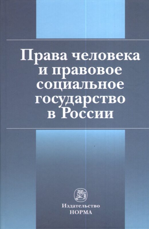 Права человека и правовое социальное государство в России