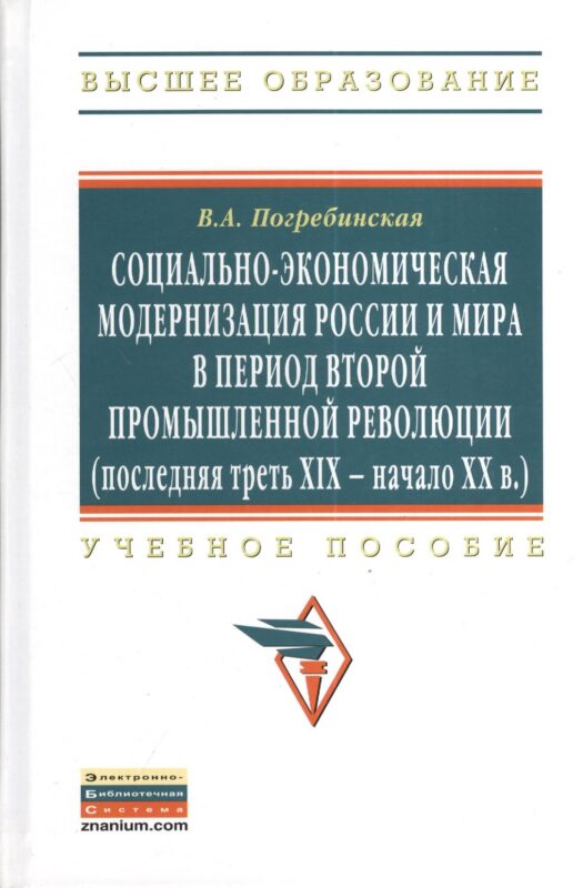 Социально-экономическая модернизация России и мира в период второй промышленной революции (последняя треть XIX - начало XX в.): Учебное пособие - (Вы