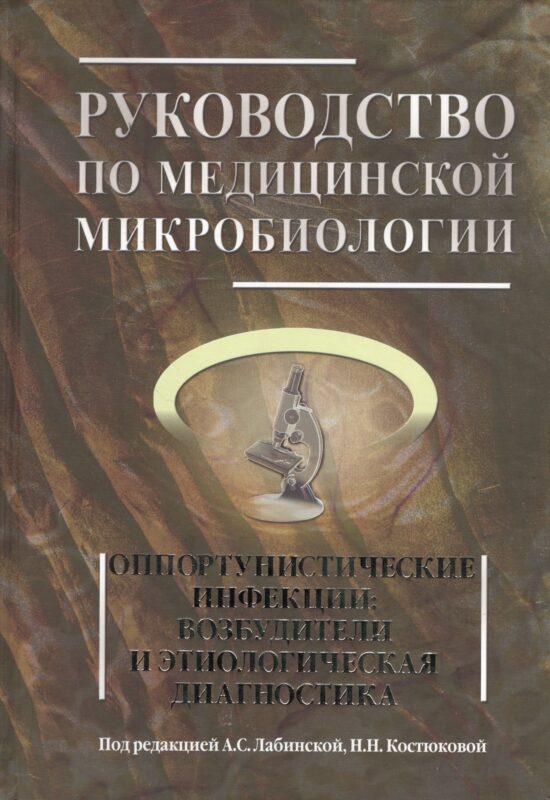 Руководство по медицинской микробиологии. Книга III. Том первый. Оппортунистические инфекции: возбудители и этиологическая диагностика