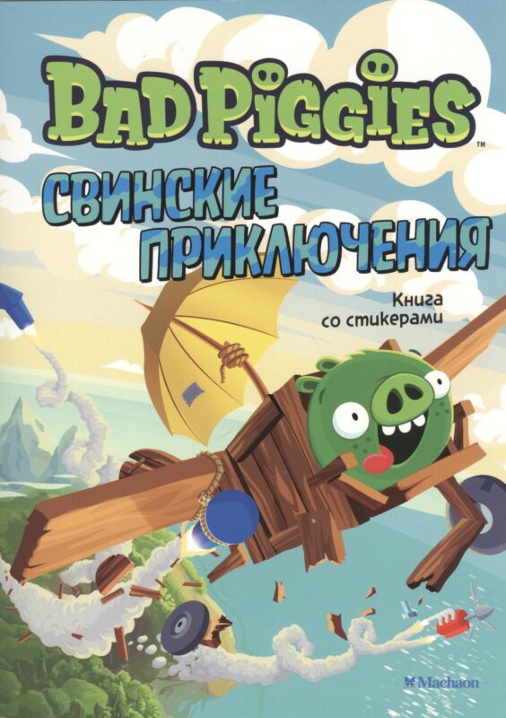 Свинские приключения. Книга со стикерами