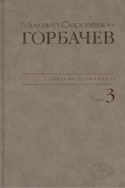 М.С.Горбачев Собрание сочинений. Том 3: Октябрь 1985 - апрель 1986