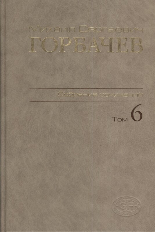 Собрание сочинений Т.6. Февраль-май 1987