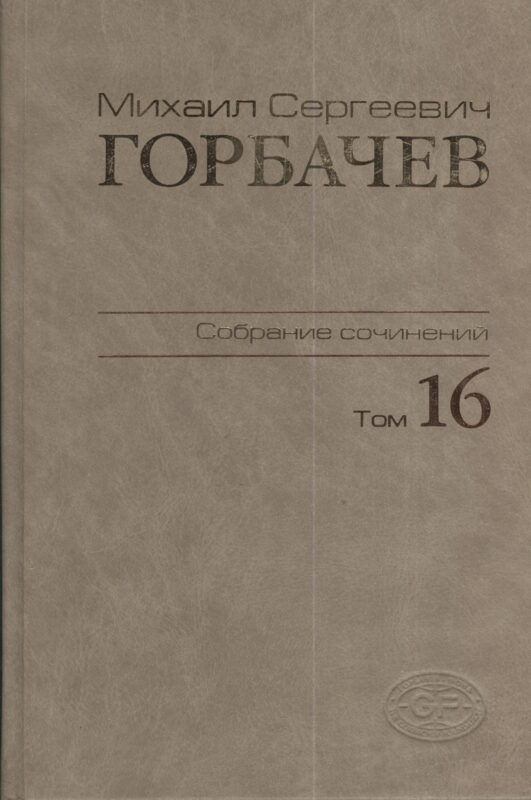 Собрание сочинений Т.16. Сентябрь - ноябрь 1989