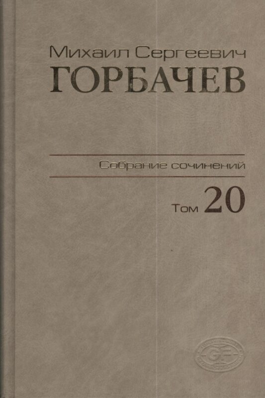 Собрание сочинений Т.20. Май - июнь 1990