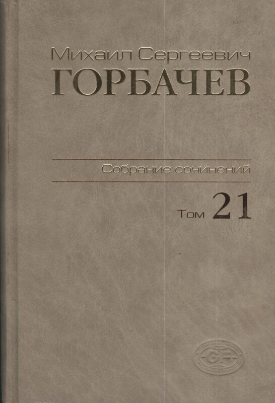 Собрание сочинений. Т. 21. Июль - август 1990.
