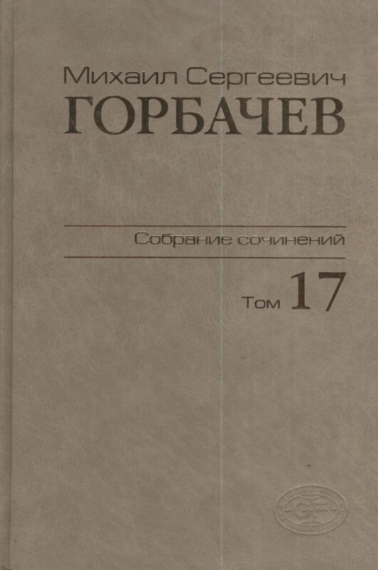Собрание сочинений Т.17. Ноябрь - декабрь 1989